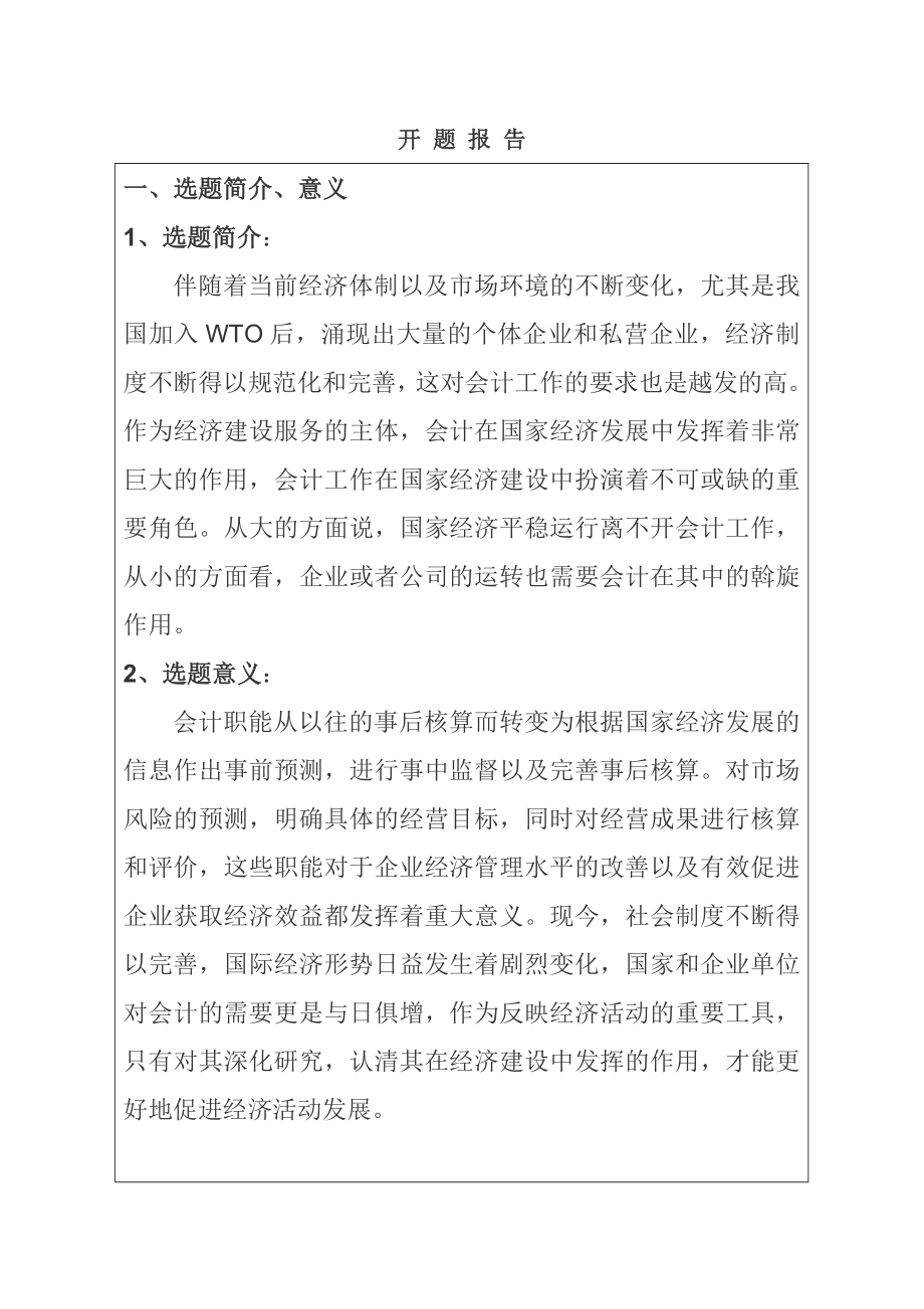 会计在经济建设中地位和作用的研究工商管理专业 开题报告.doc_第1页