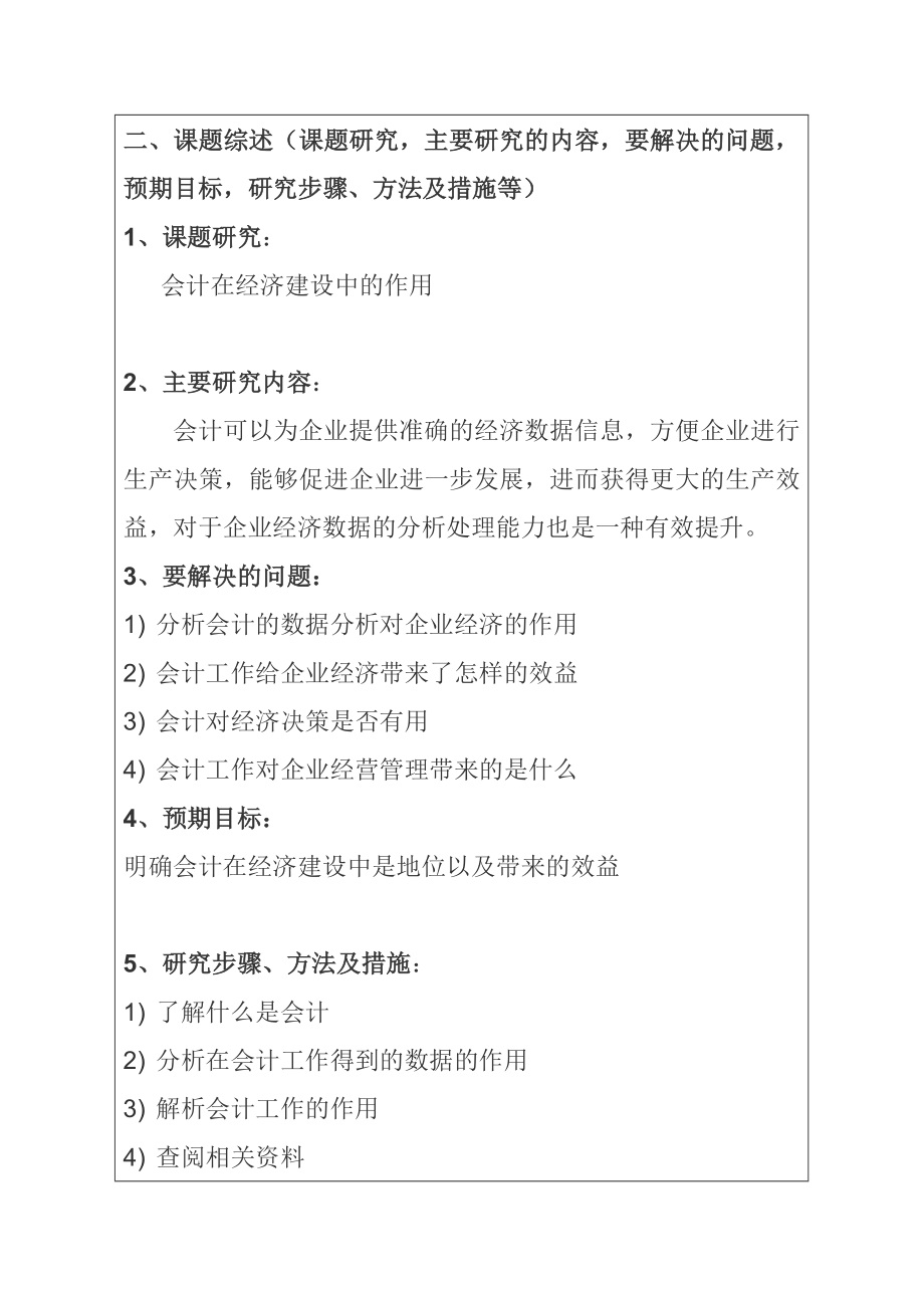 会计在经济建设中地位和作用的研究工商管理专业 开题报告.doc_第2页