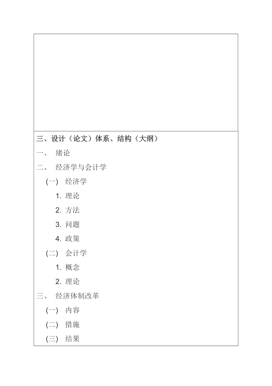 会计在经济建设中地位和作用的研究工商管理专业 开题报告.doc_第3页