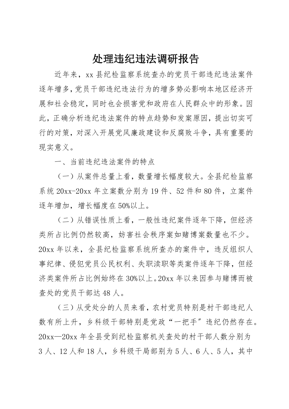 2023年处理违纪违法调研报告.docx_第1页