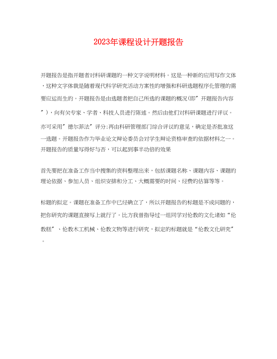 2023年课程设计开题报告.docx_第1页