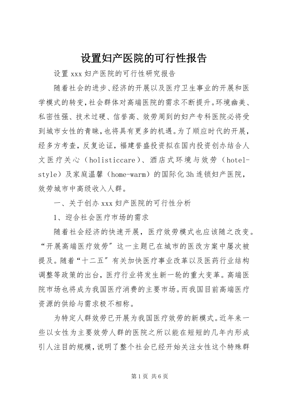 2023年设置妇产医院的可行性报告.docx_第1页