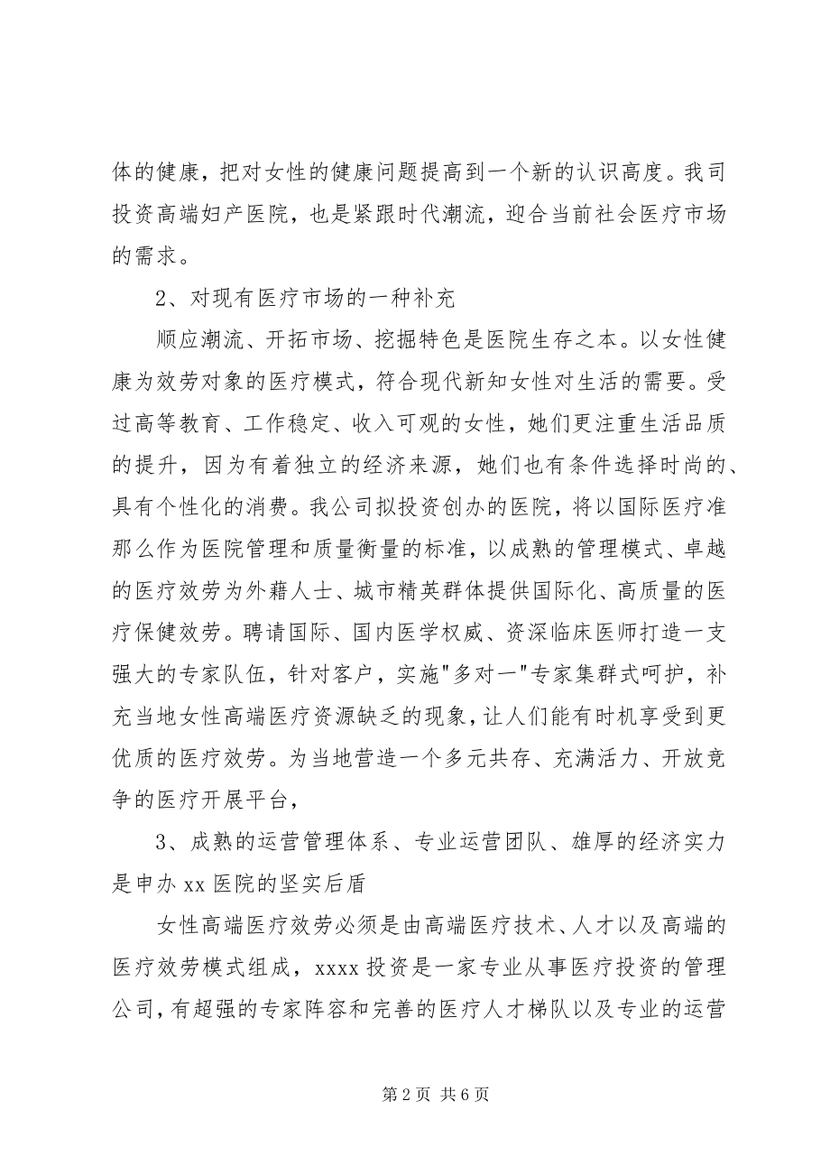 2023年设置妇产医院的可行性报告.docx_第2页