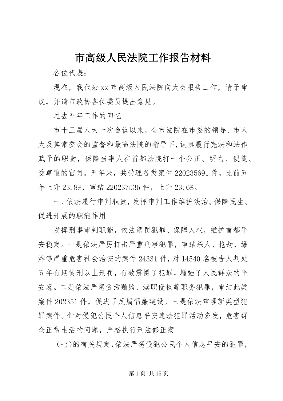 2023年市高级人民法院工作报告材料.docx_第1页