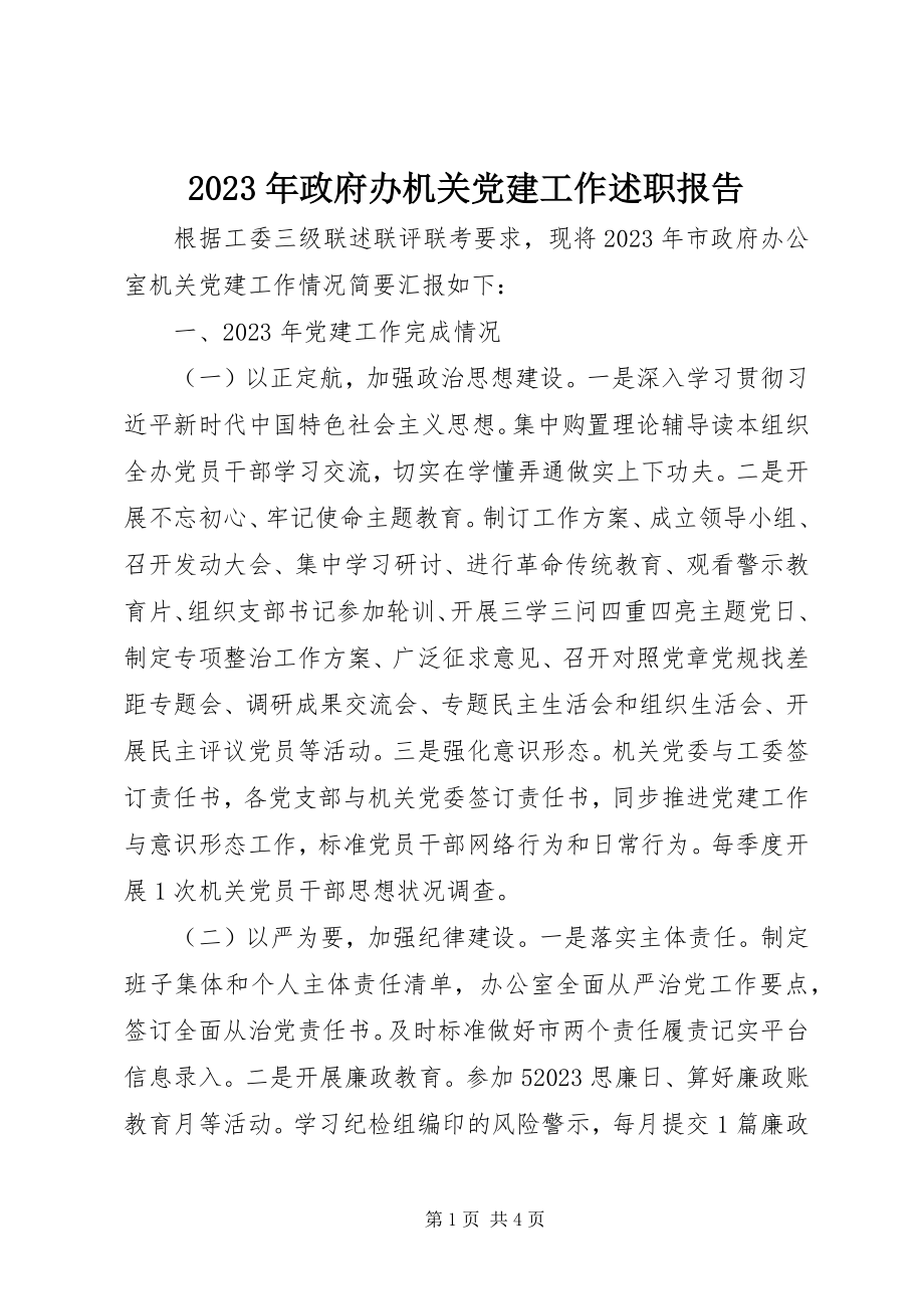 2023年政府办机关党建工作述职报告.docx_第1页