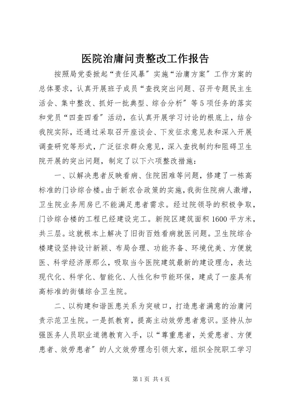 2023年医院治庸问责整改工作报告.docx_第1页