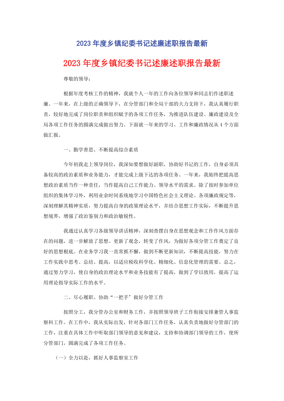 2023年度乡镇纪委书记述廉述职报告.docx_第1页