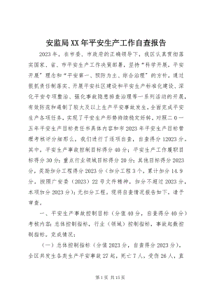 2023年安监局安全生产工作自查报告新编.docx