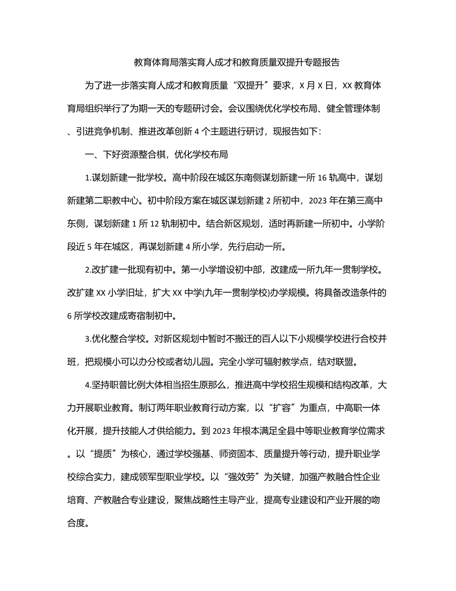 2023年教育局落实育人成才和教育质量双提升专题报告.docx_第1页