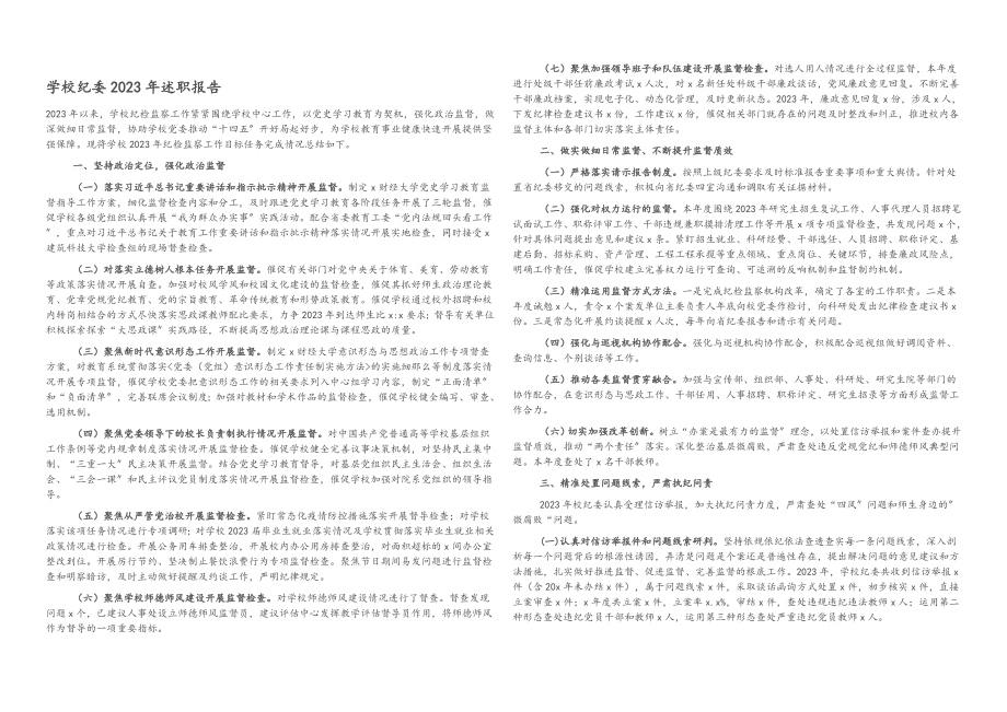 学校纪委2023年述职报告.docx_第1页