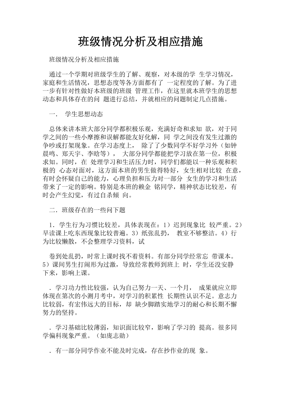 2023年班级情况分析及相应措施.doc_第1页