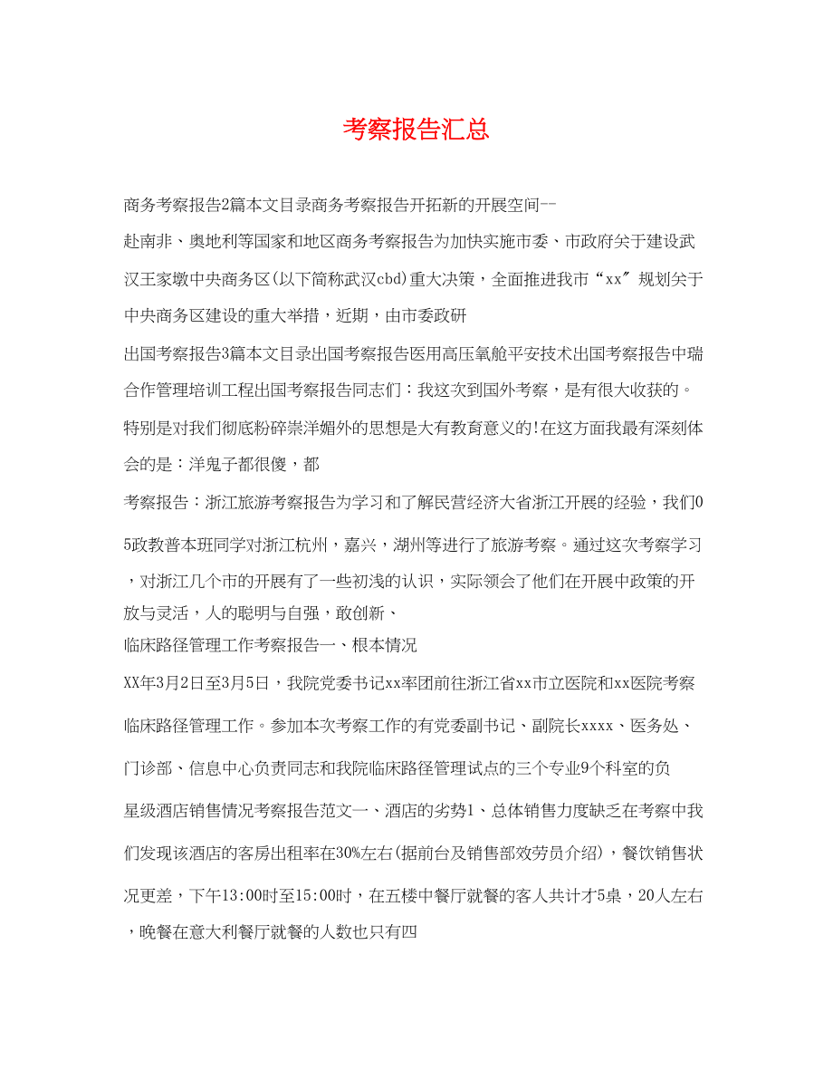 2023年考察报告汇总.docx_第1页