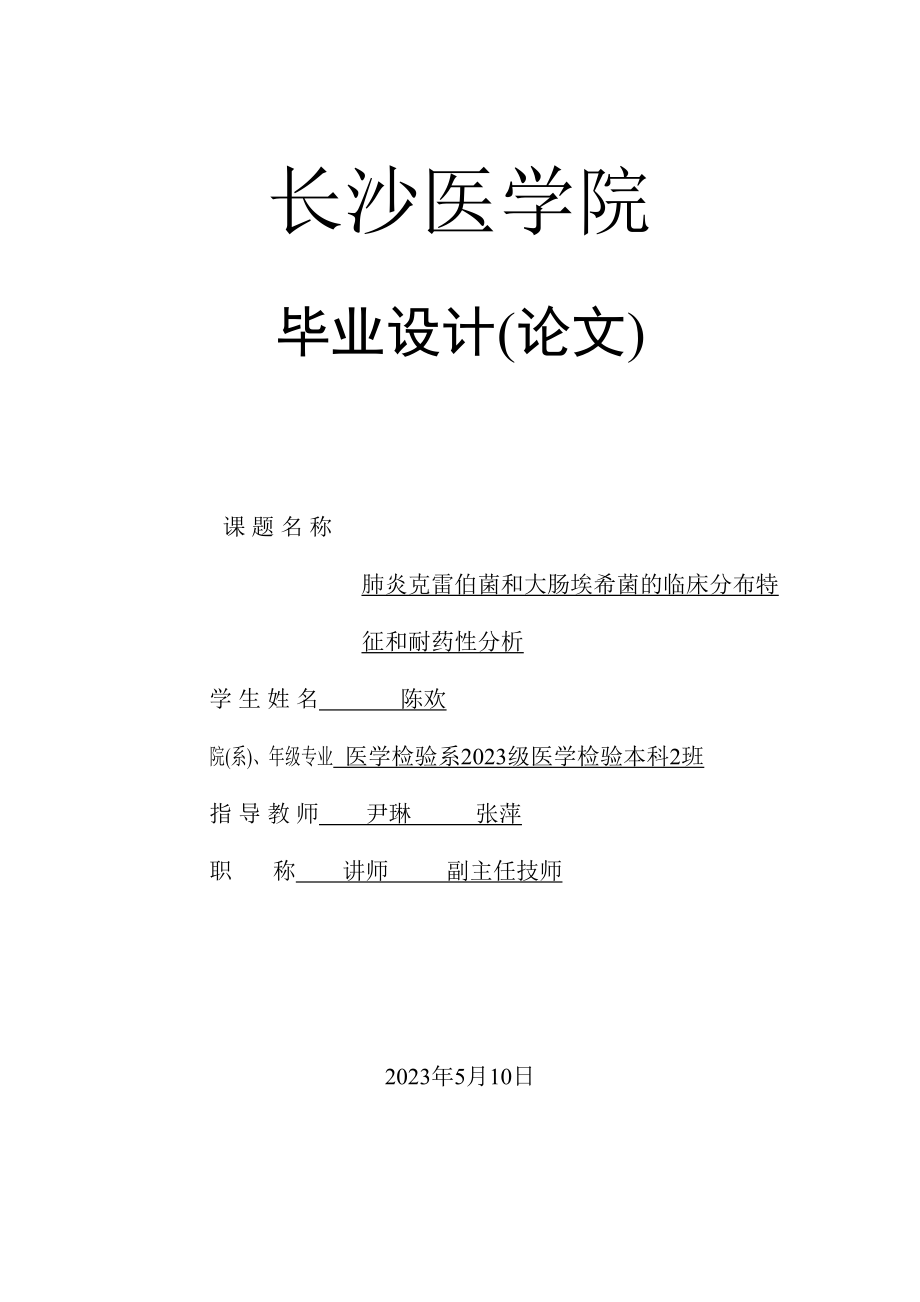 2023年肺炎克雷伯菌和大肠埃希菌的临床分布特征和耐药性分析.doc_第1页