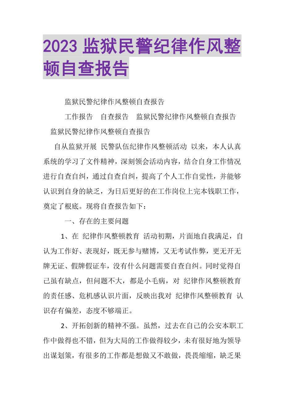 2023年监狱民警纪律作风整顿自查报告2.doc_第1页