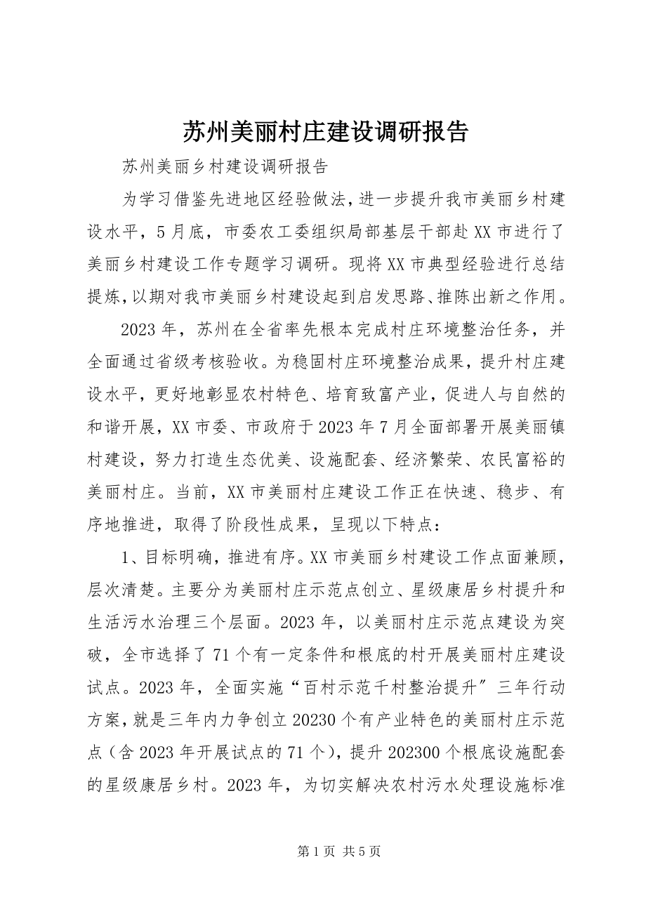 2023年苏州美丽村庄建设调研报告.docx_第1页