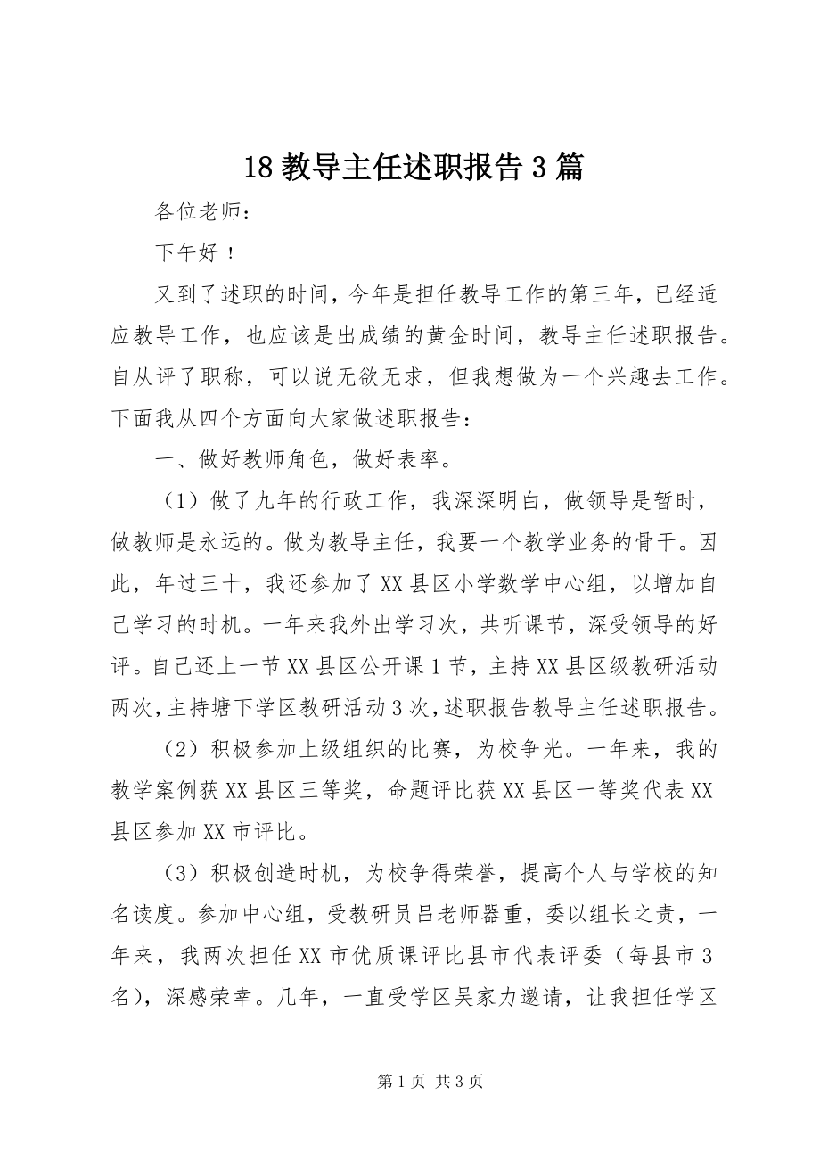 2023年教导主任述职报告3篇新编.docx_第1页