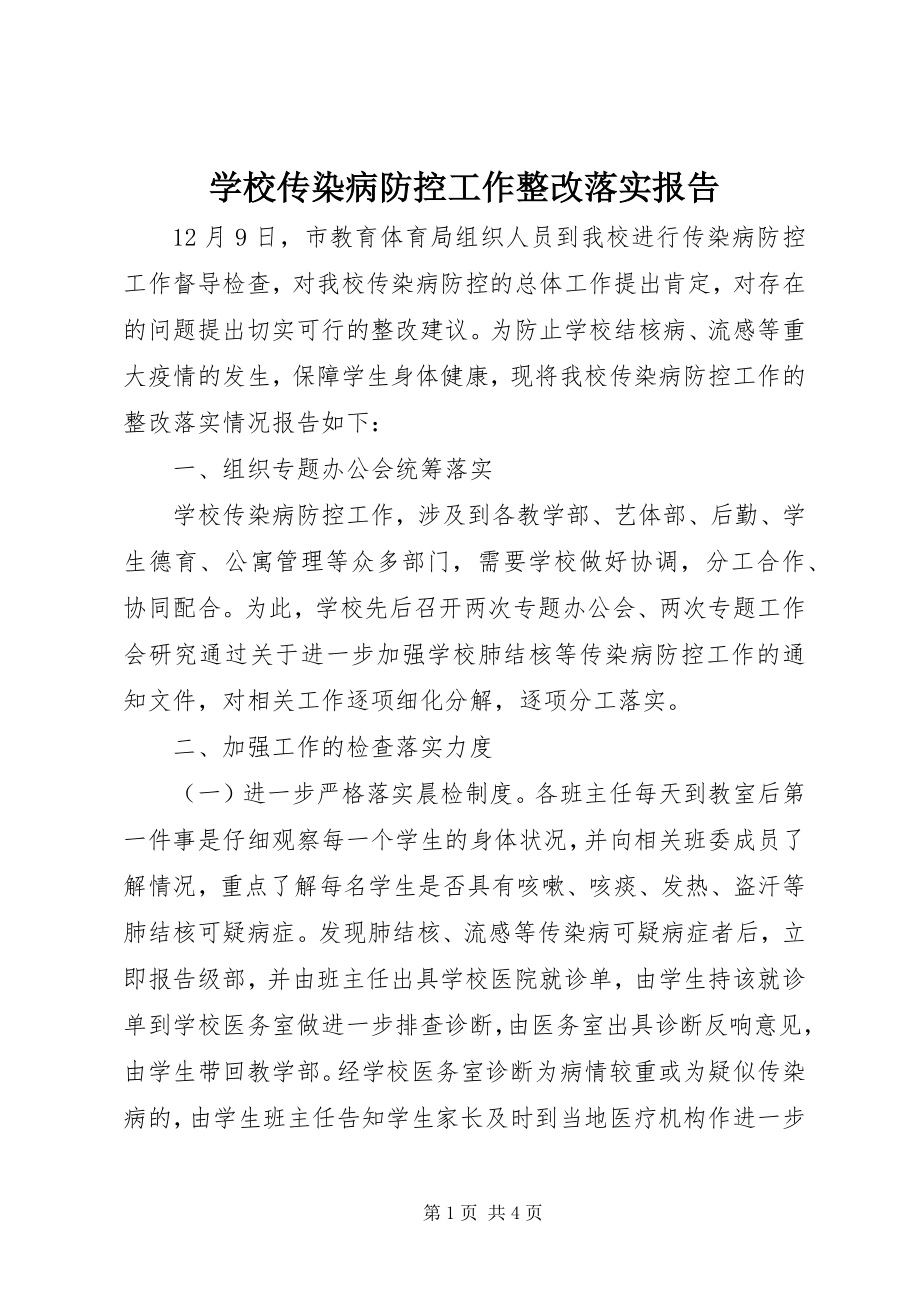 2023年学校传染病防控工作整改落实报告.docx_第1页