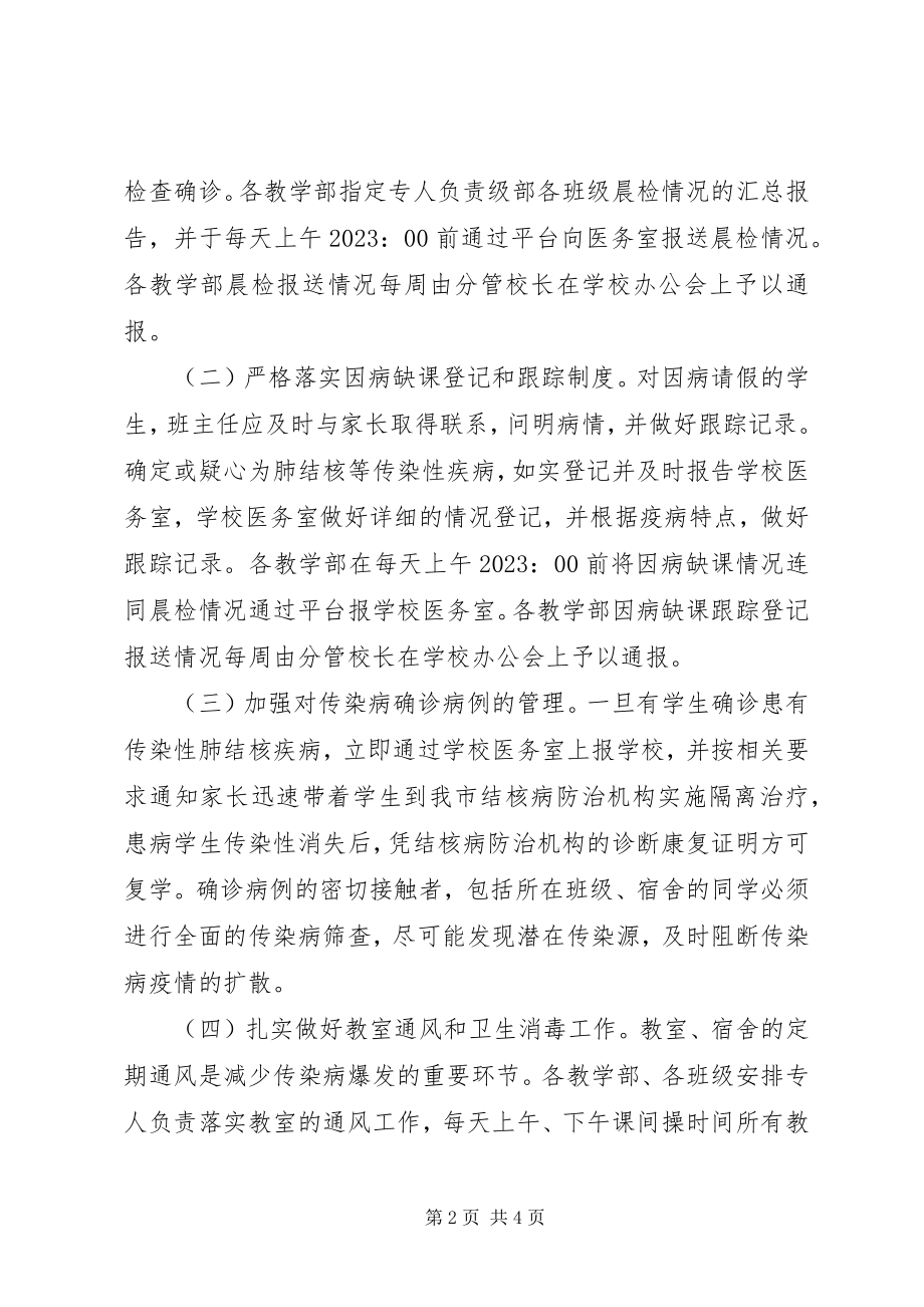 2023年学校传染病防控工作整改落实报告.docx_第2页