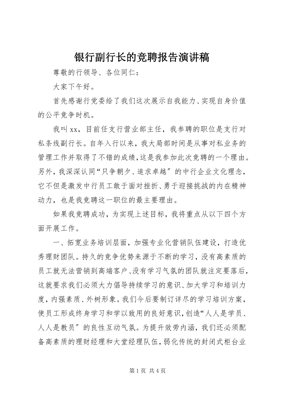 2023年银行副行长的竞聘报告演讲稿.docx_第1页