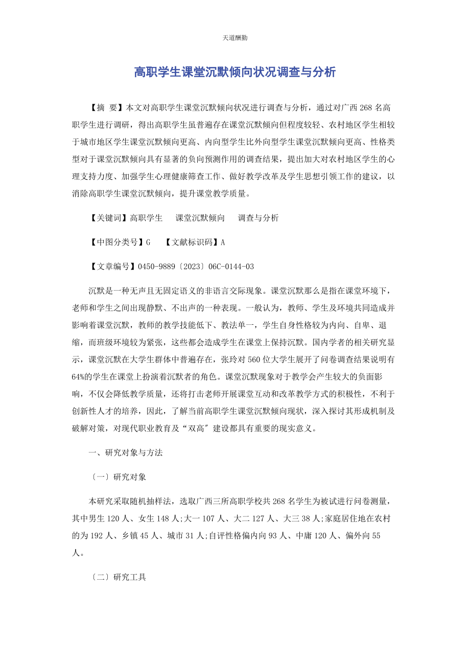 2023年高职学生课堂沉默倾向状况调查与分析范文.docx_第1页