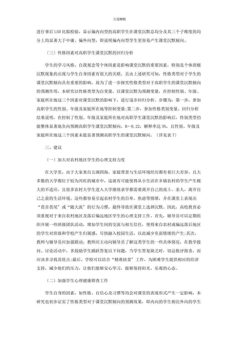 2023年高职学生课堂沉默倾向状况调查与分析范文.docx_第3页