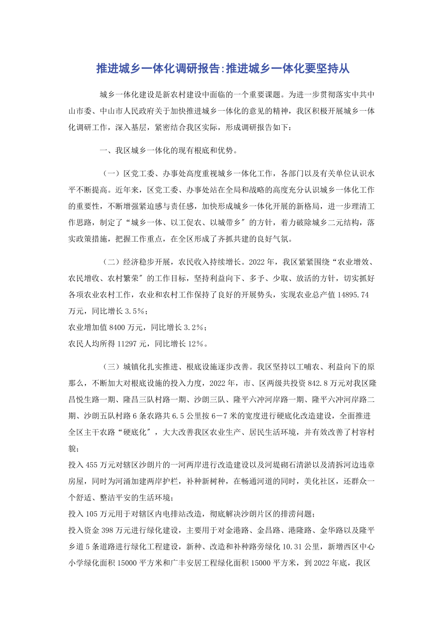 2023年推进城乡一体化调研报告推进城乡一体化要坚持从.docx_第1页