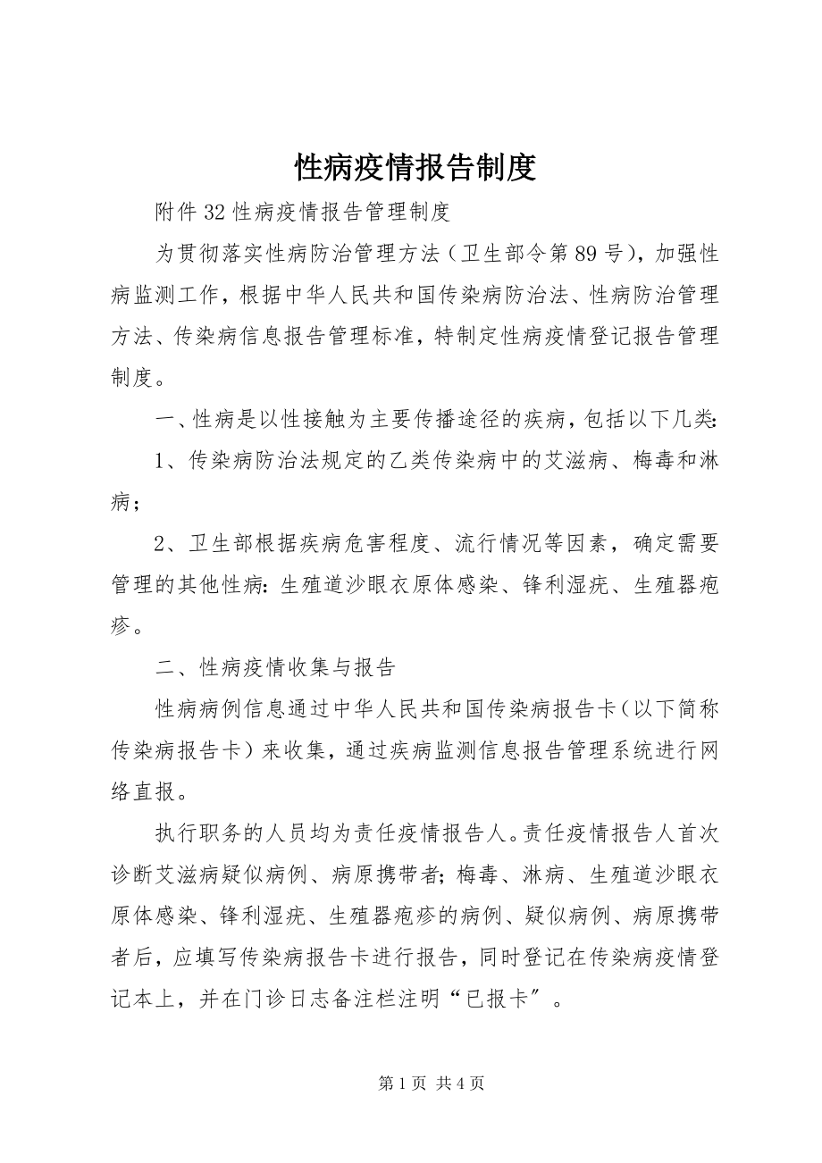 2023年性病疫情报告制度.docx_第1页