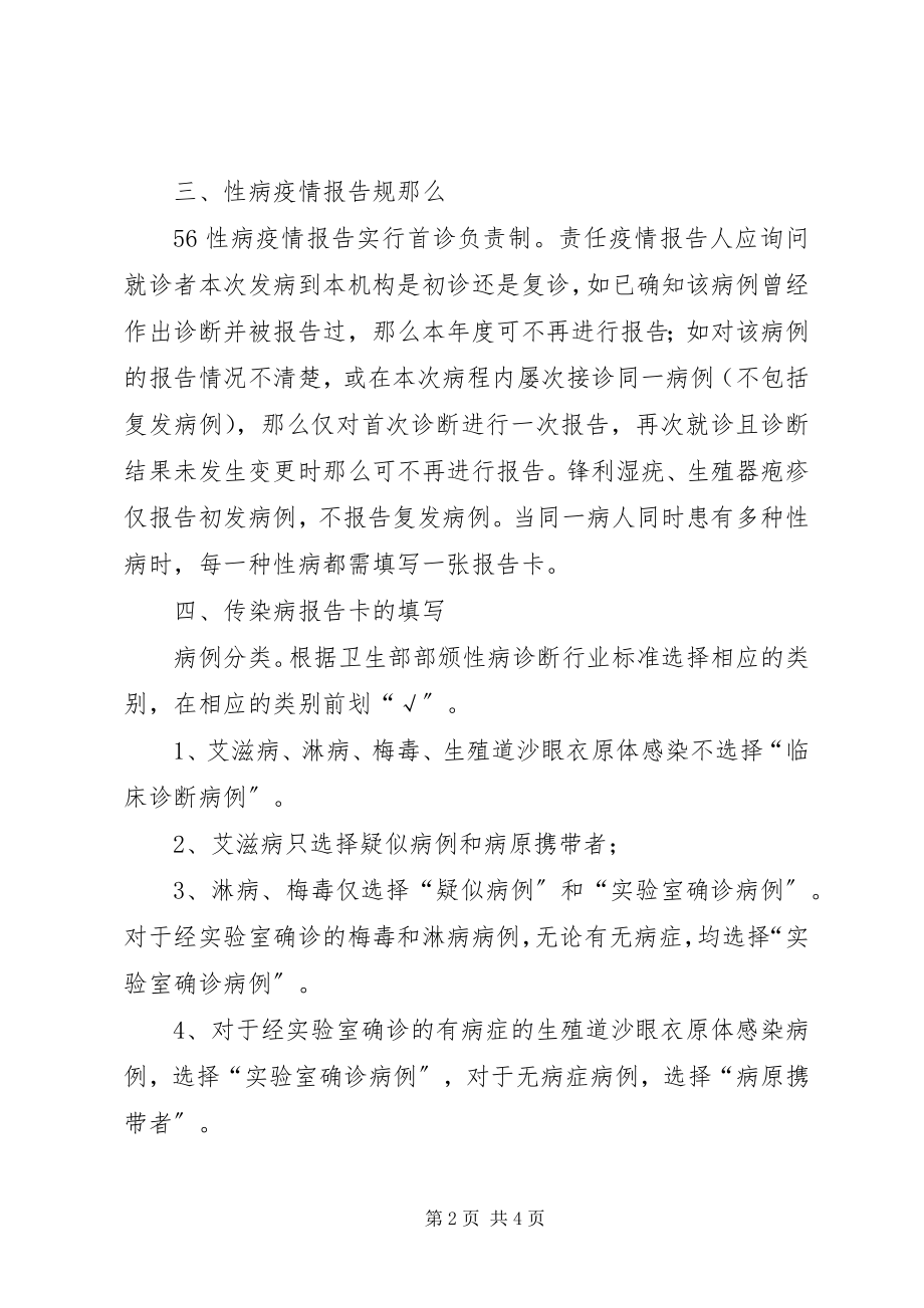 2023年性病疫情报告制度.docx_第2页