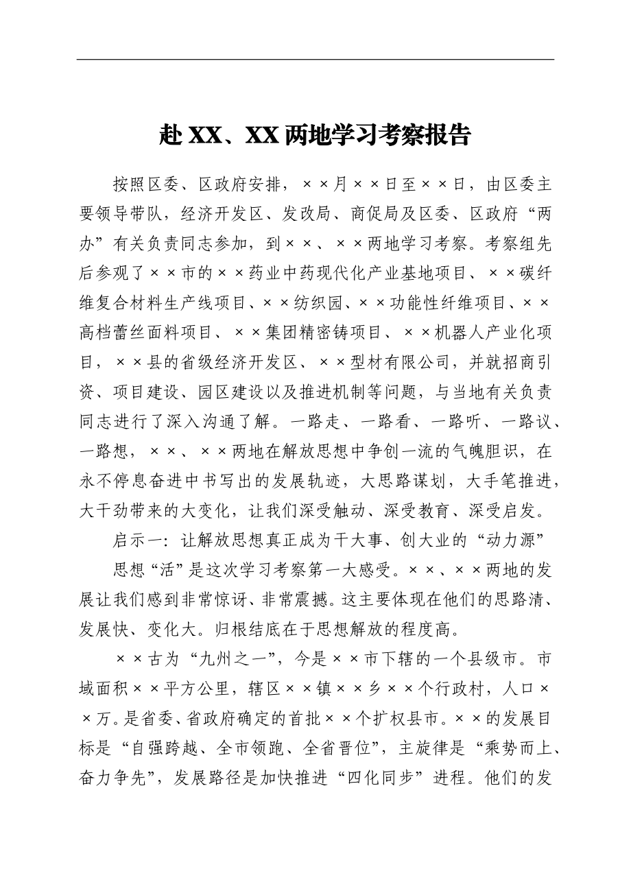 赴外地学习考察报告赴 XX、XX两地学习考察报告.docx_第1页