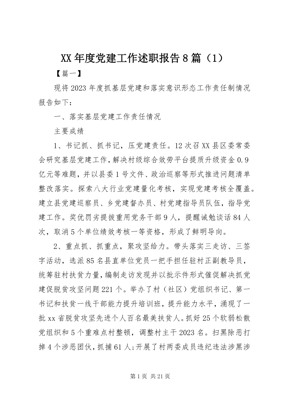 2023年度党建工作述职报告8篇（）新编.docx_第1页