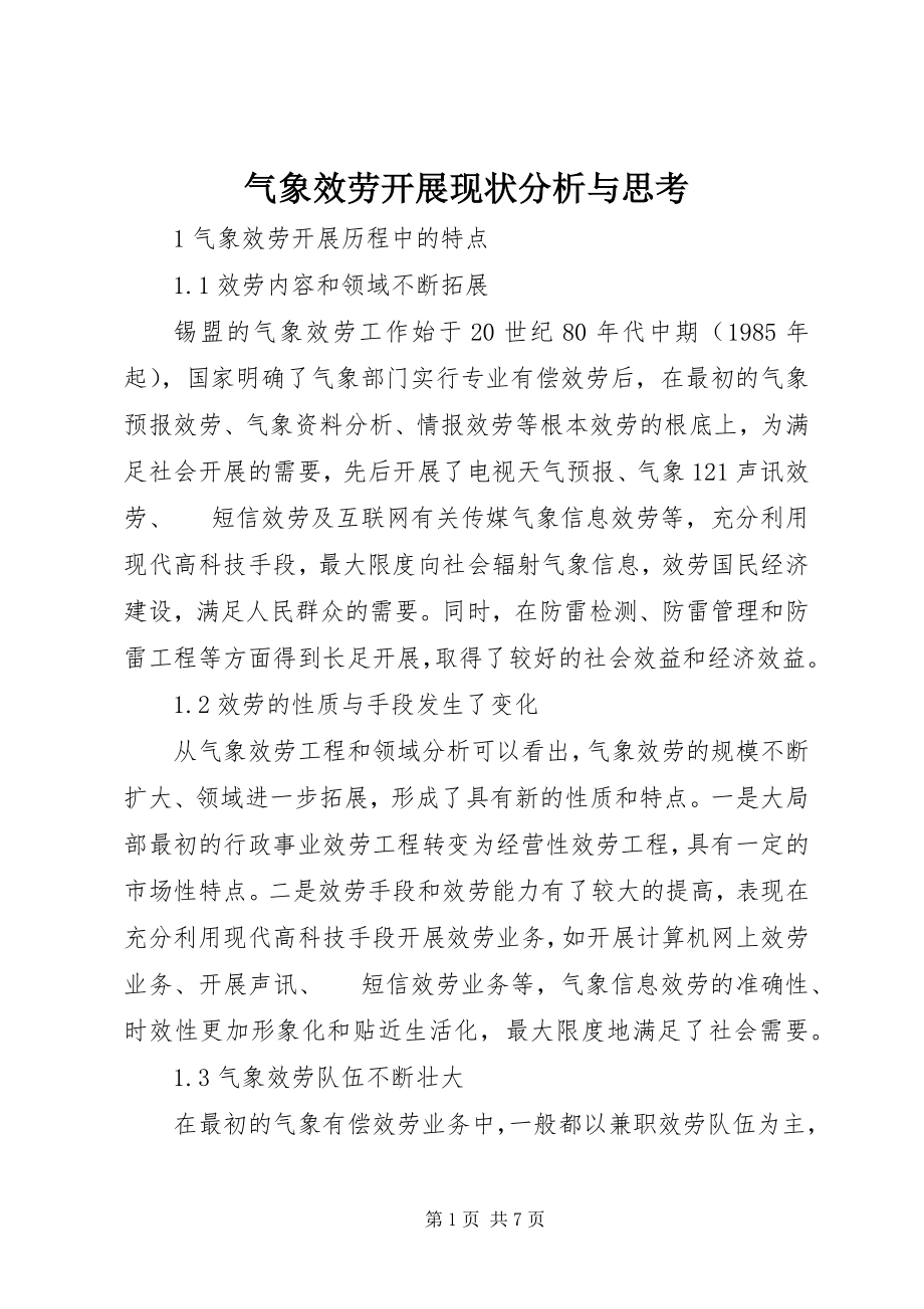 2023年气象服务发展现状分析与思考.docx_第1页