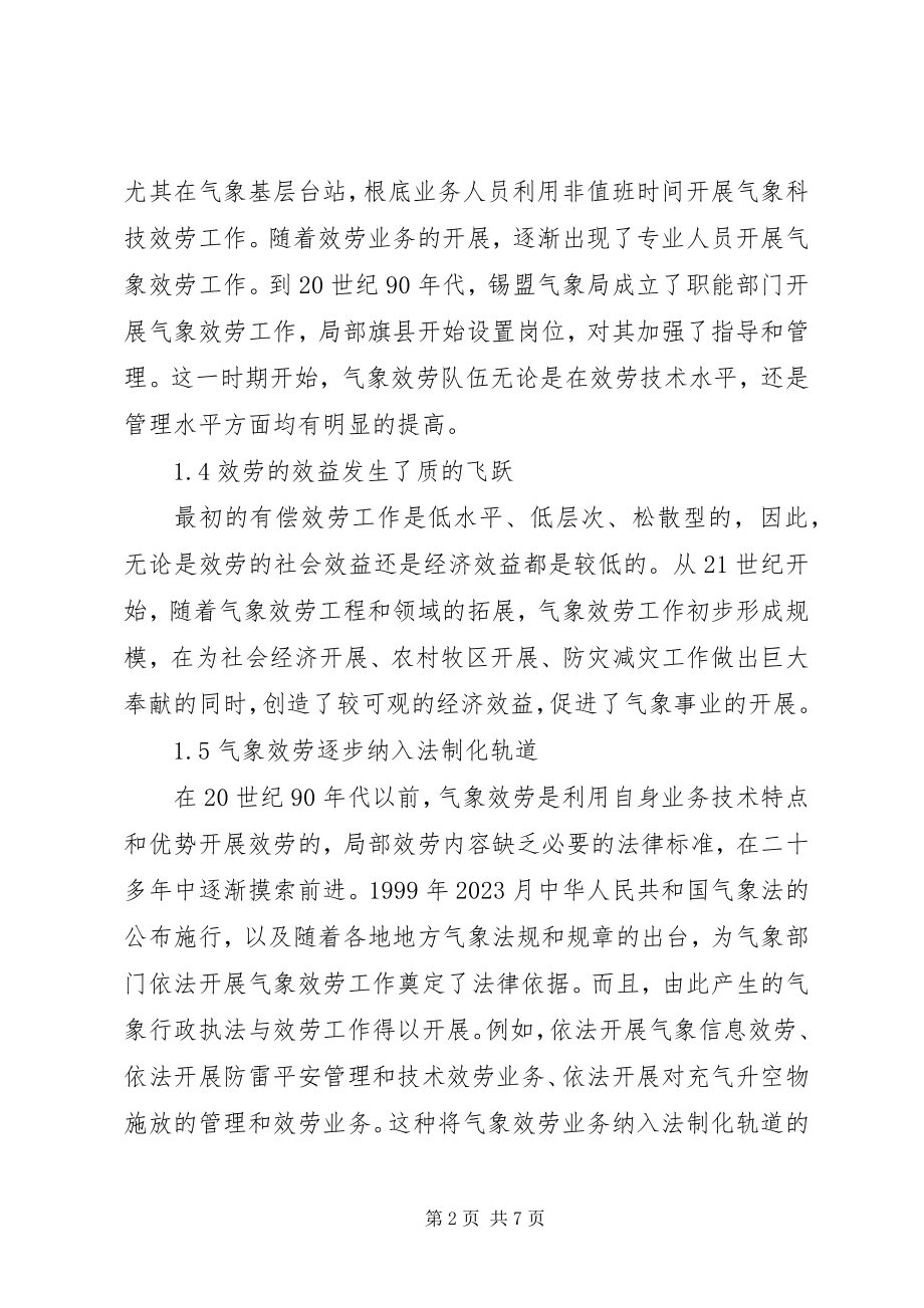 2023年气象服务发展现状分析与思考.docx_第2页