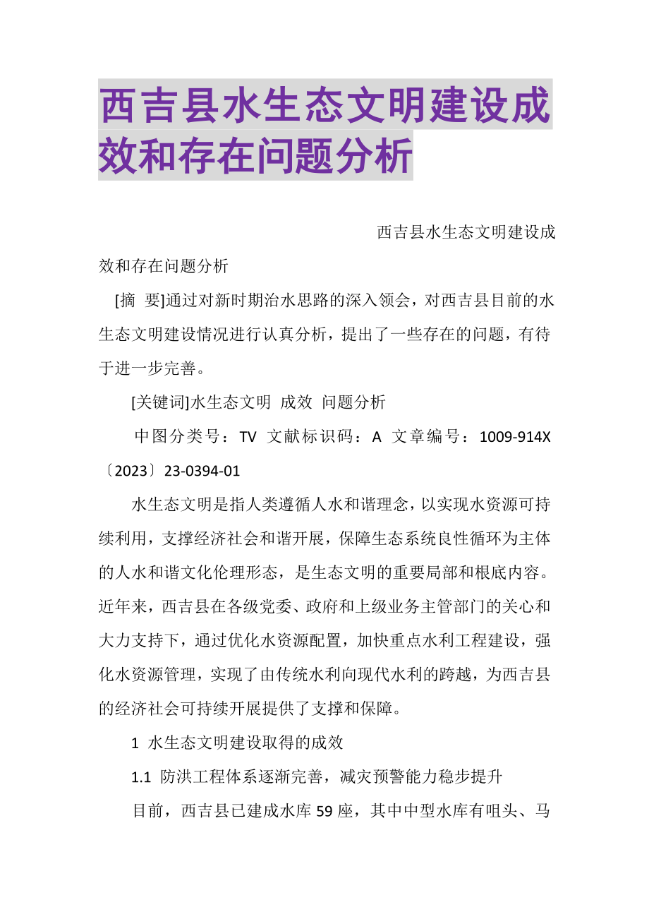 2023年西吉县水生态文明建设成效和存在问题分析.doc_第1页