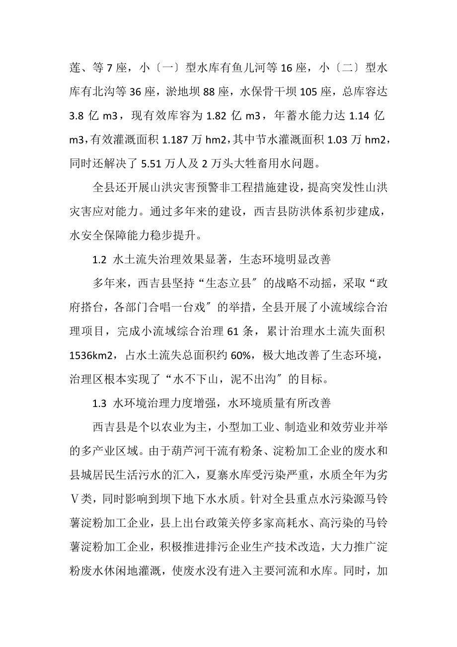 2023年西吉县水生态文明建设成效和存在问题分析.doc_第2页