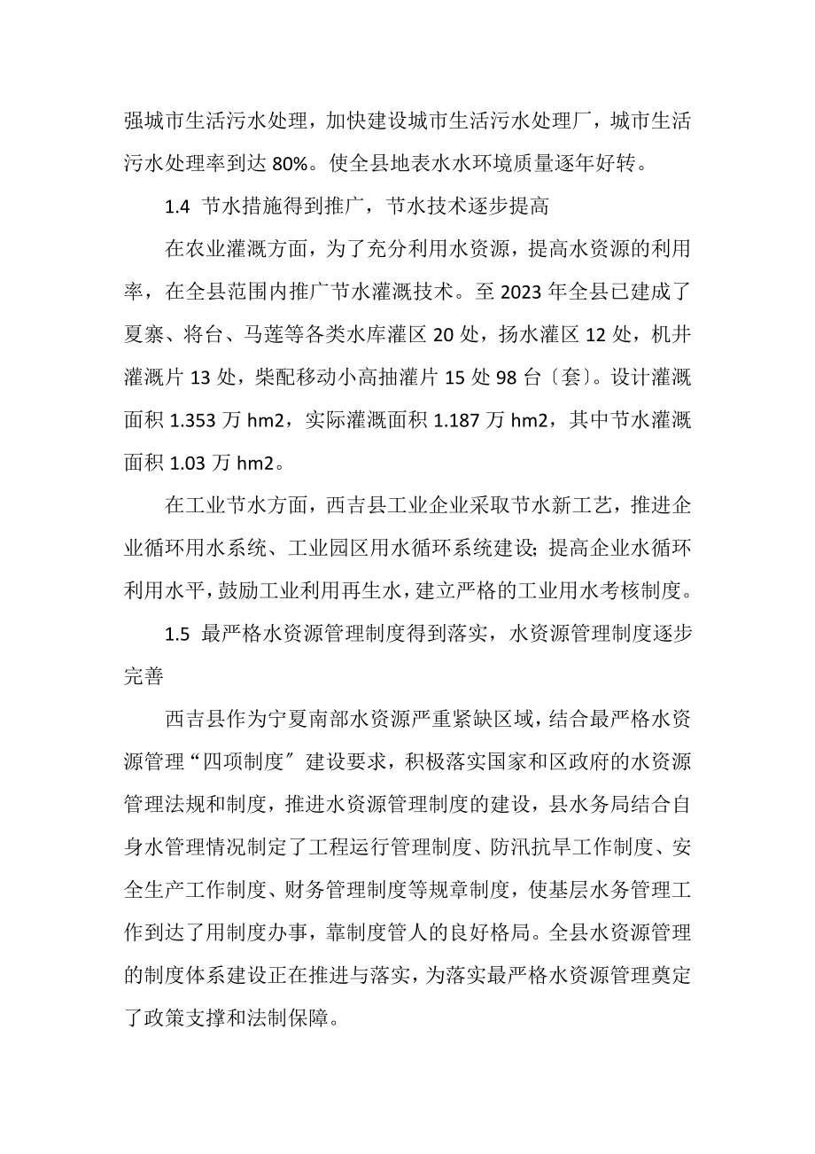 2023年西吉县水生态文明建设成效和存在问题分析.doc_第3页