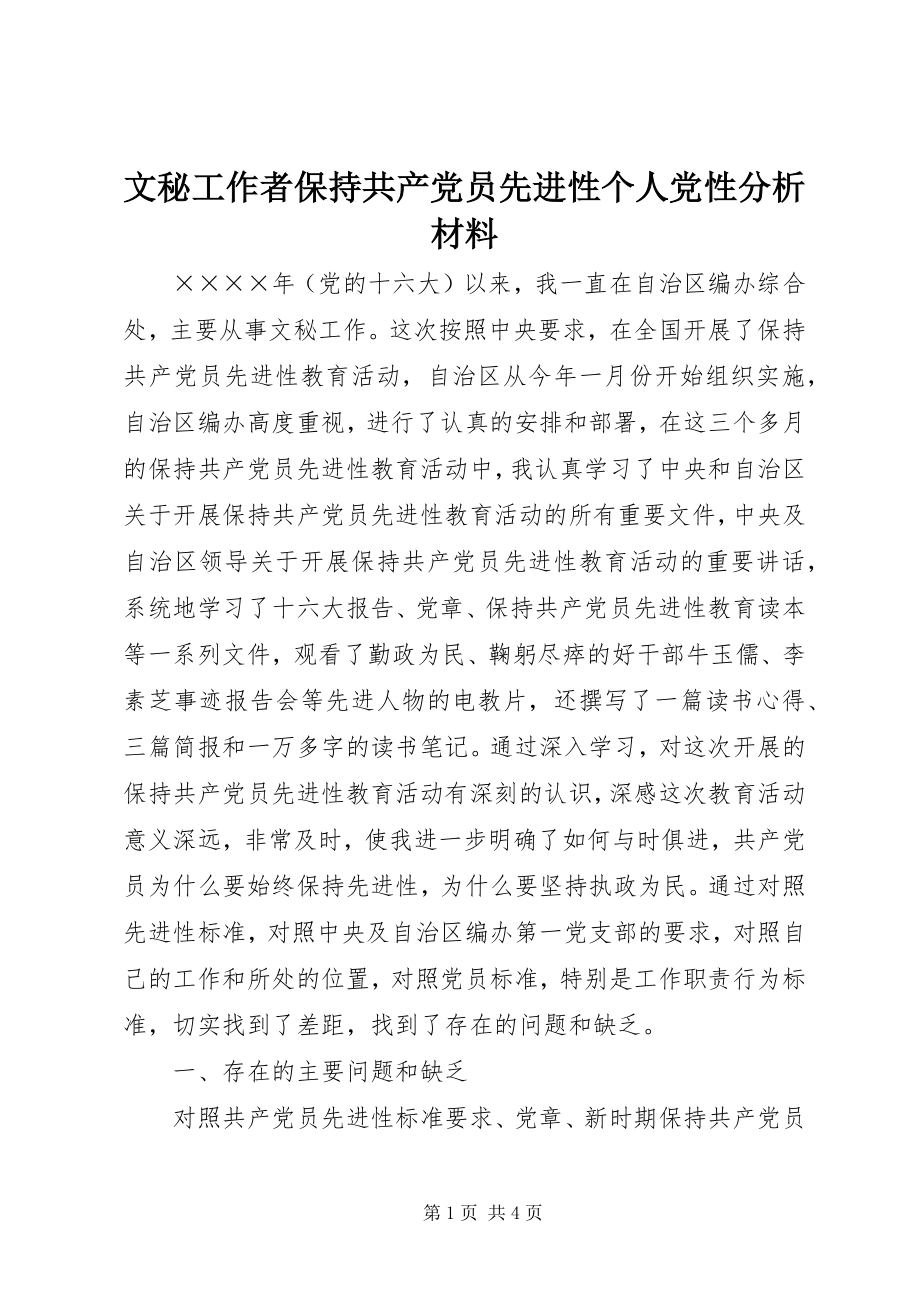 2023年文秘工作者保持共产党员先进性个人党性分析材料.docx_第1页