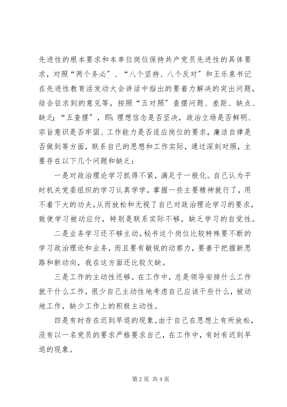 2023年文秘工作者保持共产党员先进性个人党性分析材料.docx_第2页