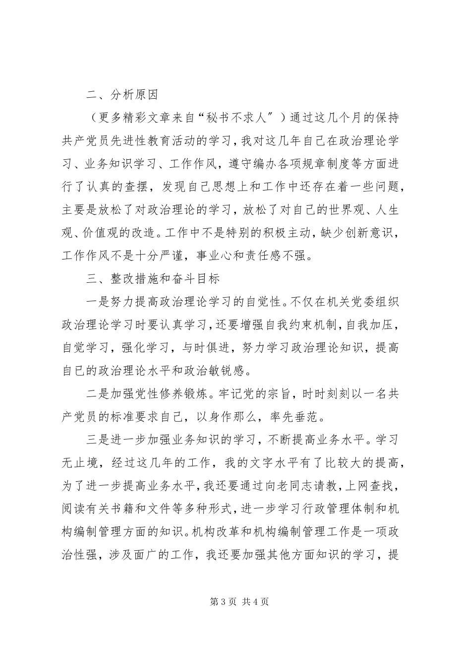 2023年文秘工作者保持共产党员先进性个人党性分析材料.docx_第3页