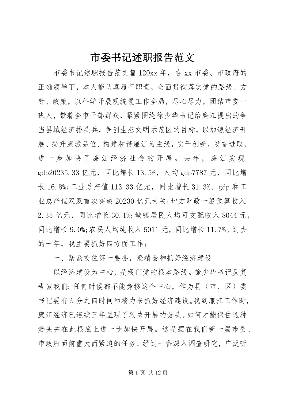 2023年市委书记述职报告4.docx_第1页