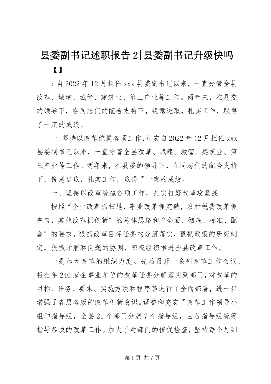 2023年县委副书记述职报告2县委副书记升级快吗.docx_第1页