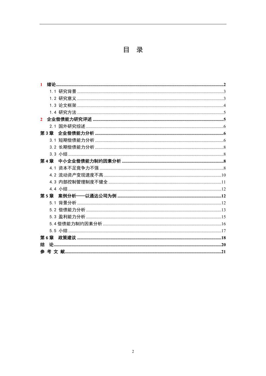 企业资金筹集的主要方式分析研究 财务管理专业.doc_第2页