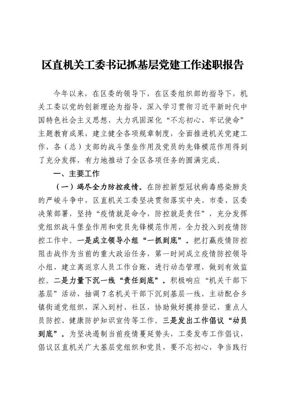 区直机关工委书记抓基层党建工作述职报告.doc_第1页