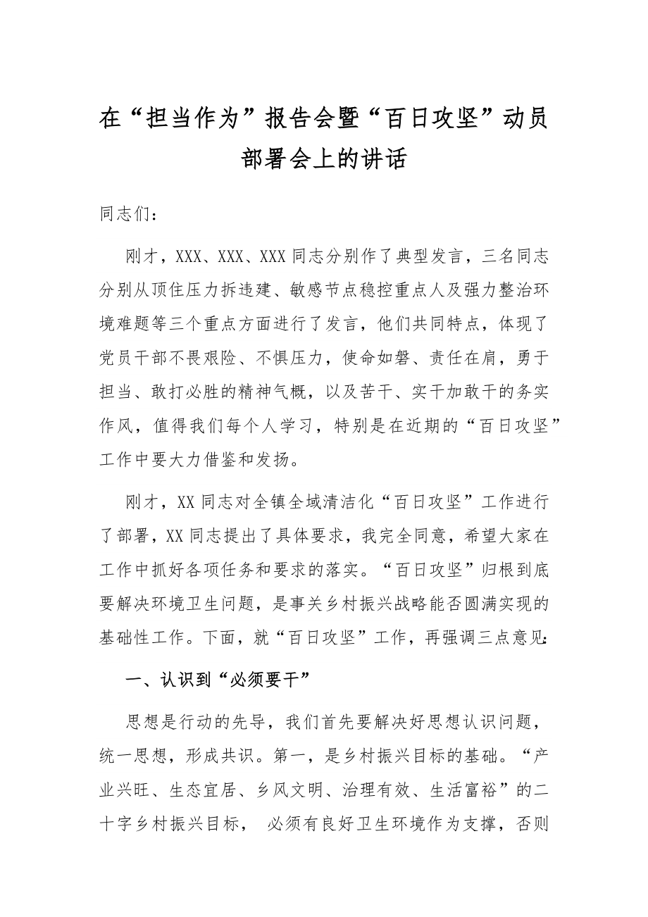 在“担当作为”报告会暨“百日攻坚”动员部署会上的讲话.docx_第1页