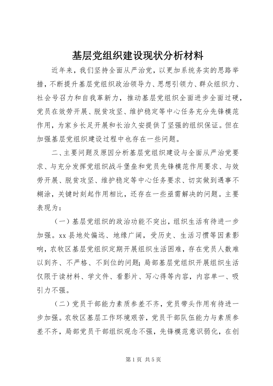 2023年基层党组织建设现状分析材料.docx_第1页