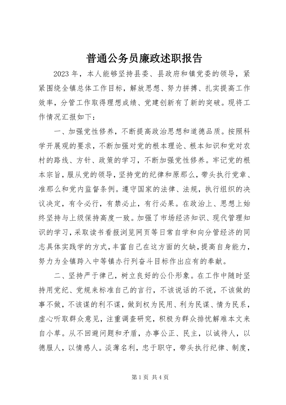 2023年普通公务员廉政述职报告.docx_第1页