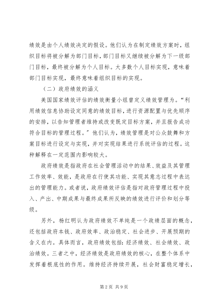 2023年政府绩效评估的现状及其对策分析.docx_第2页