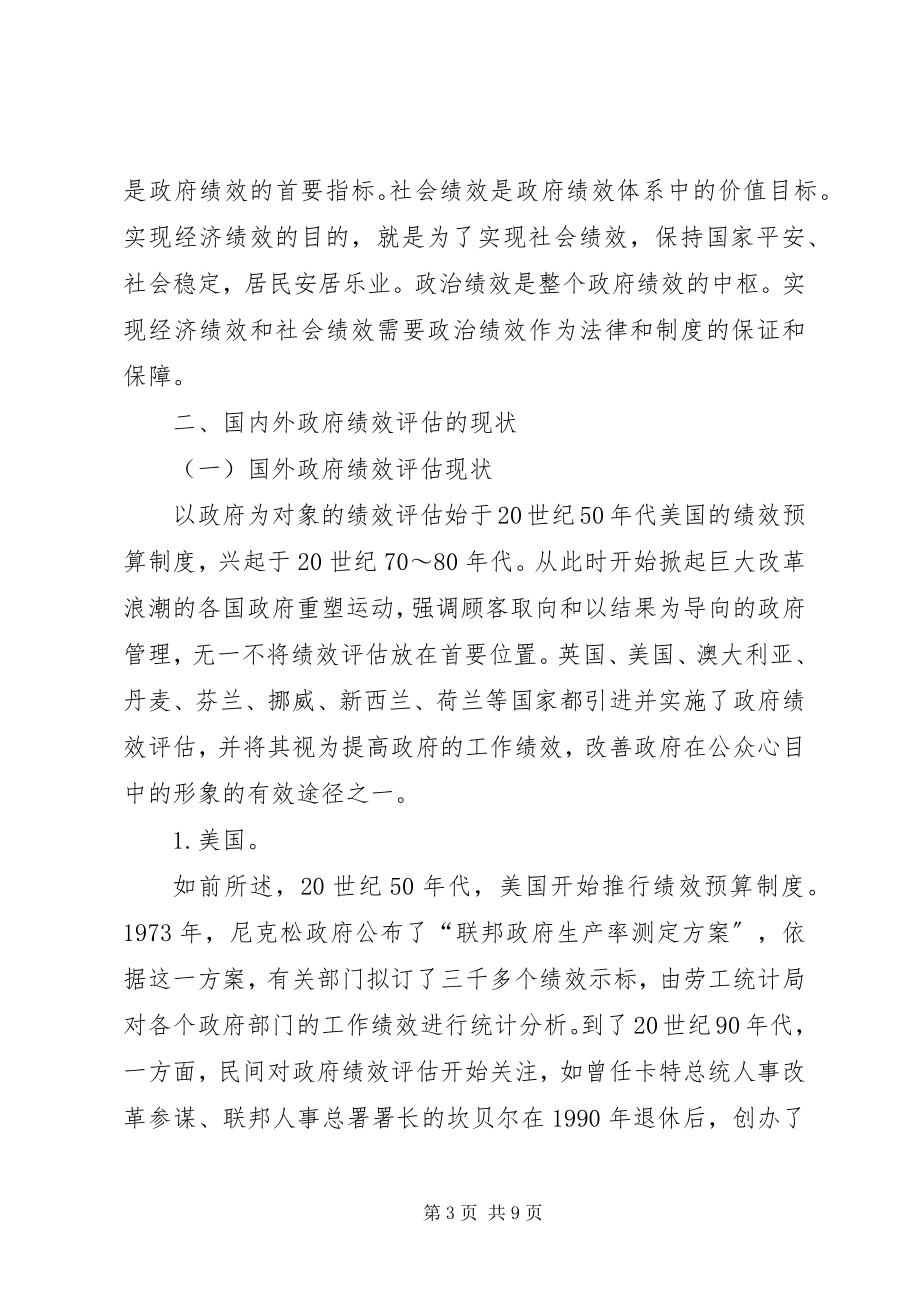 2023年政府绩效评估的现状及其对策分析.docx_第3页