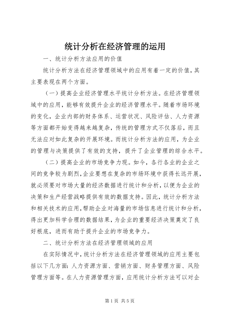 2023年统计分析在经济管理的运用.docx_第1页