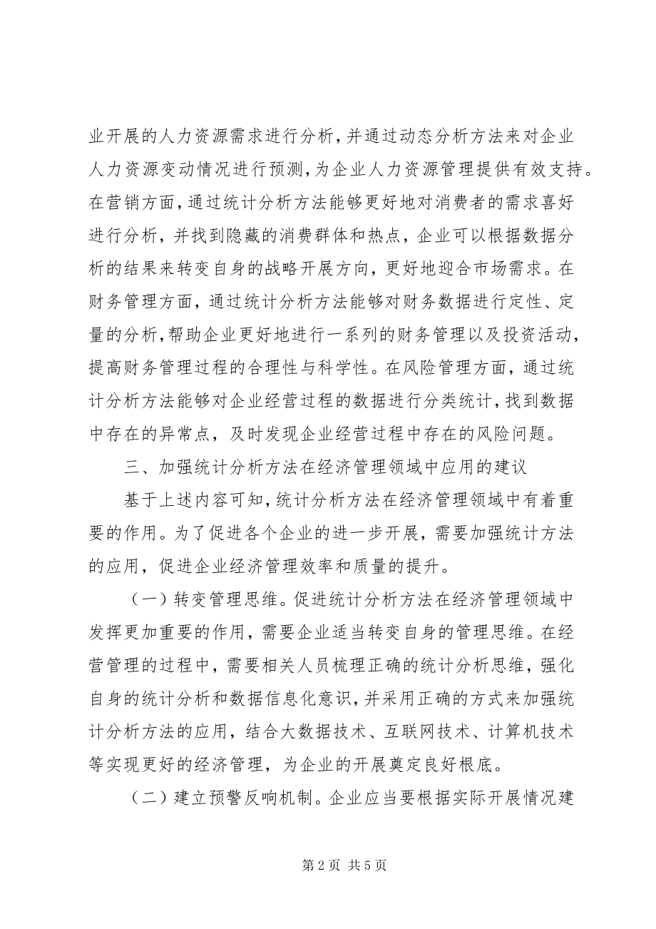 2023年统计分析在经济管理的运用.docx_第2页