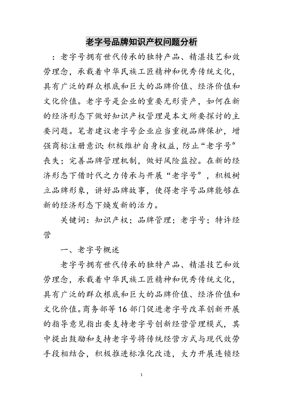 2023年老字号品牌知识产权问题分析范文.doc_第1页